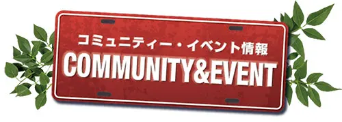 イベント情報